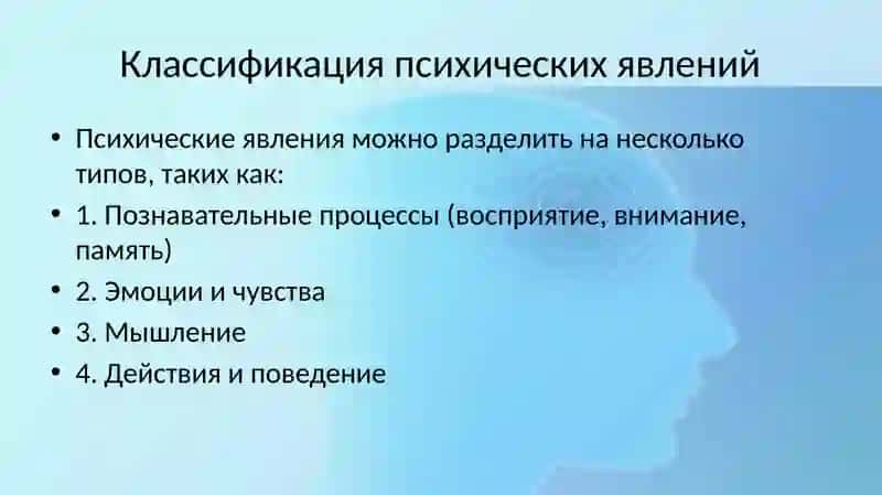 Классификация психических явлений 4