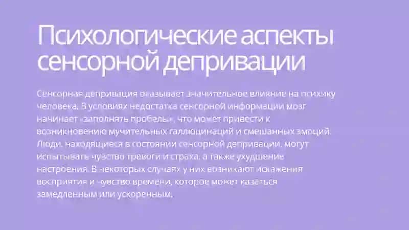 Влияние сенсорной депривации на человека 4