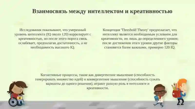 Интеллект и креативность 4