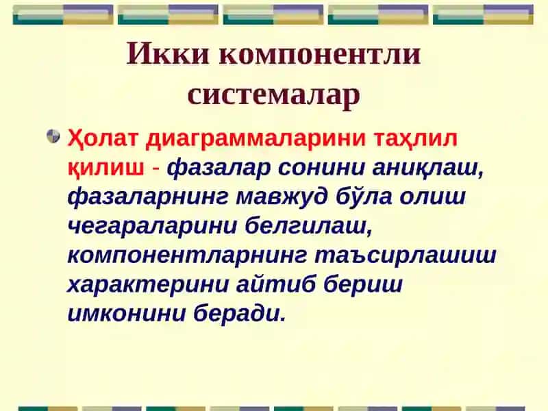 Икки компонентли системалар 4