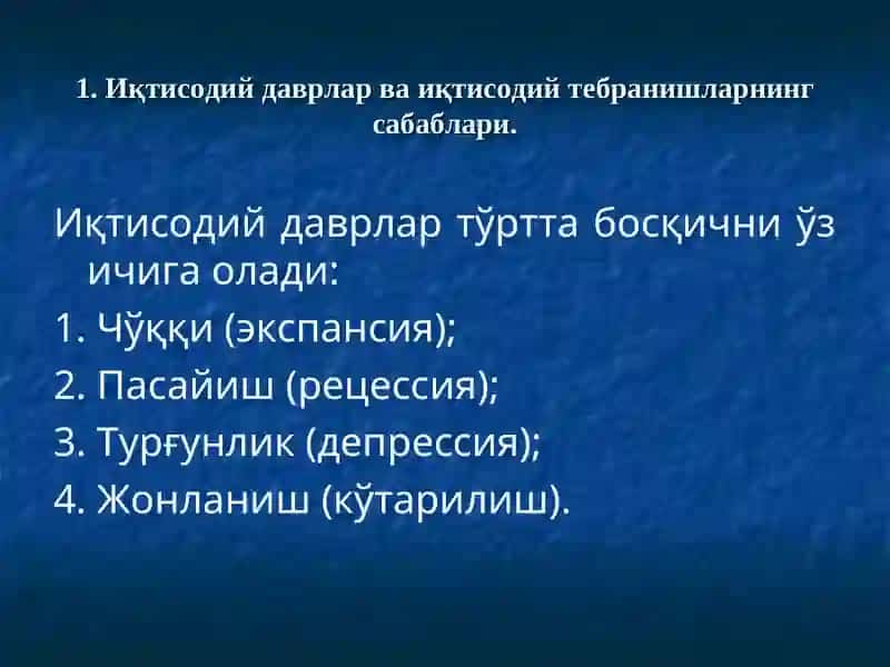 Иқтисодий тебранишлар. Ишсизлик 4