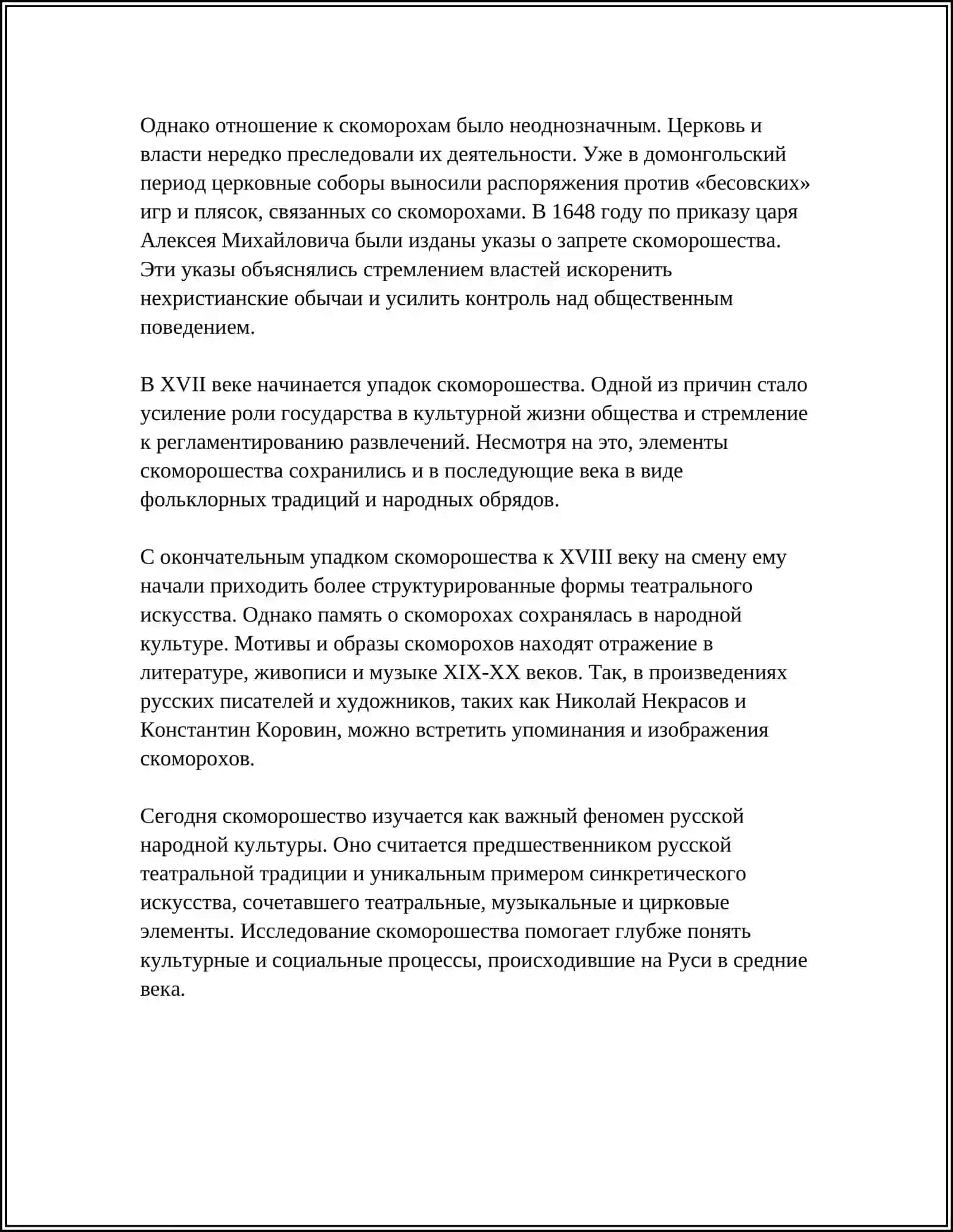 ВИДЫ НАРОДНОГО ТЕАТРА: СКОМОРОХИ 4