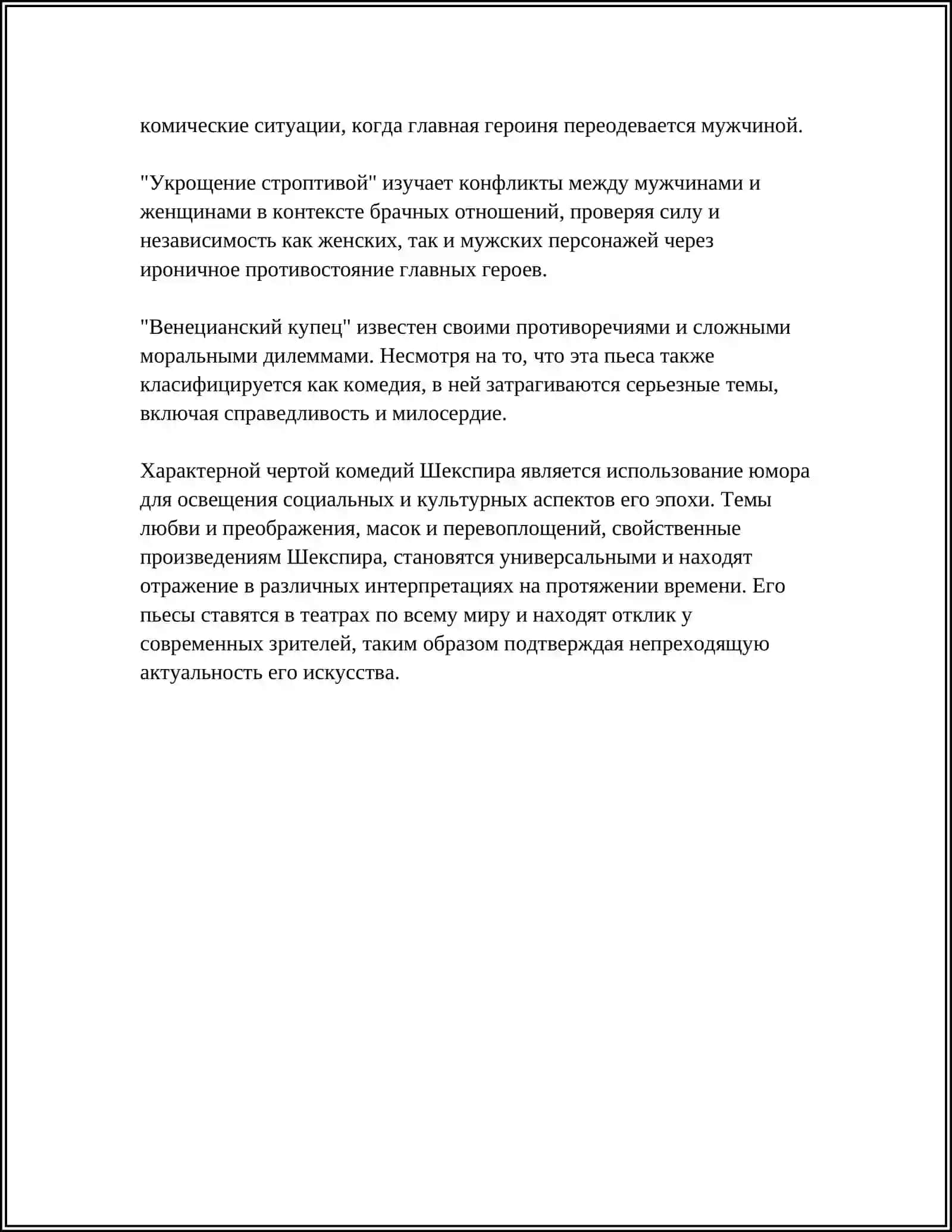 КОМЕДИИ В. ШЕКСПИРА 4