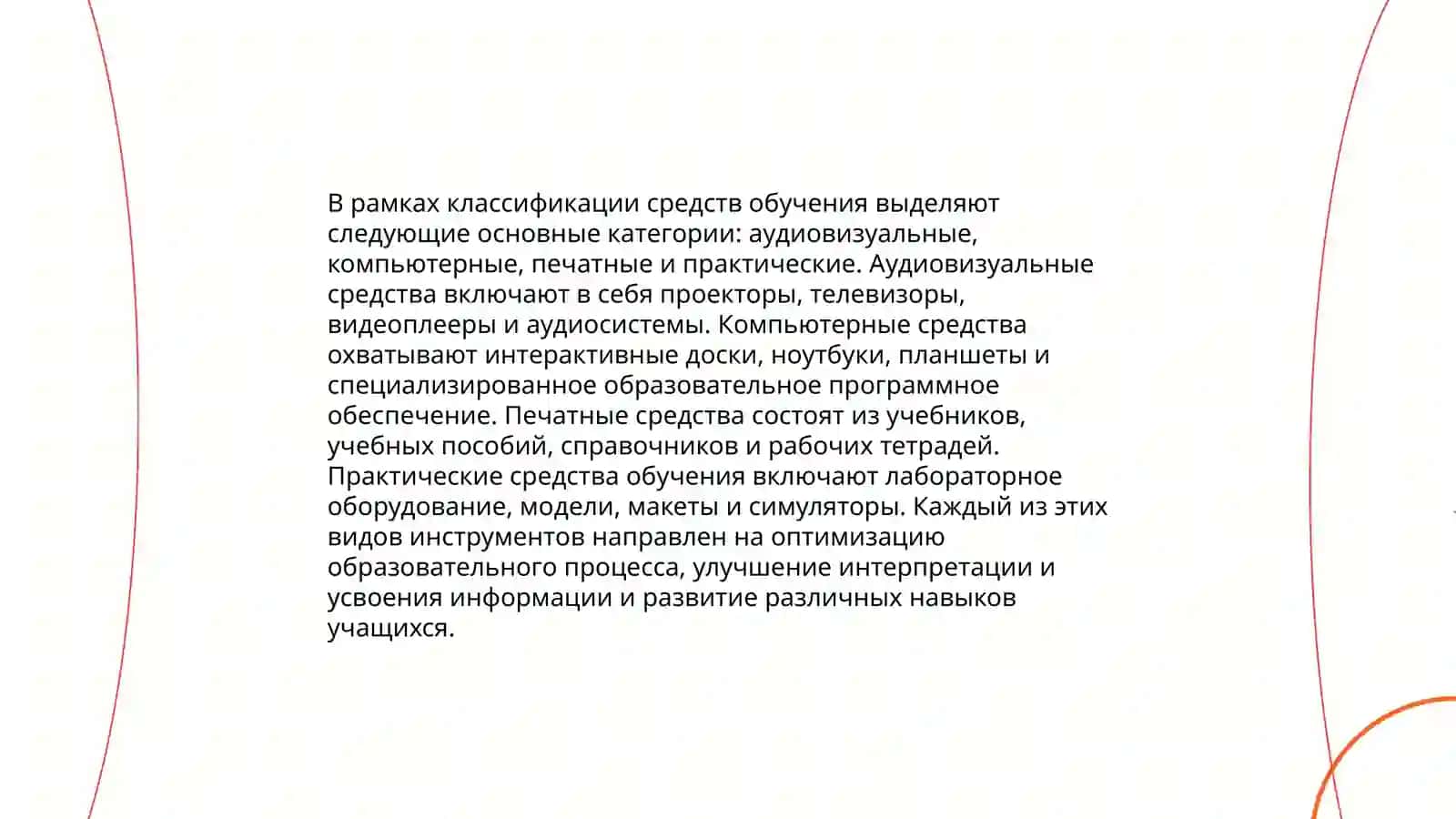 Сущность понятия средства обучения. Функции и средства обучения. Основные принципы применения средства обучения 4