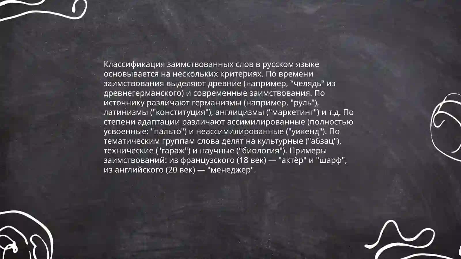 Заимствованные слова в русском языке. Синонимы и Антонимы 4