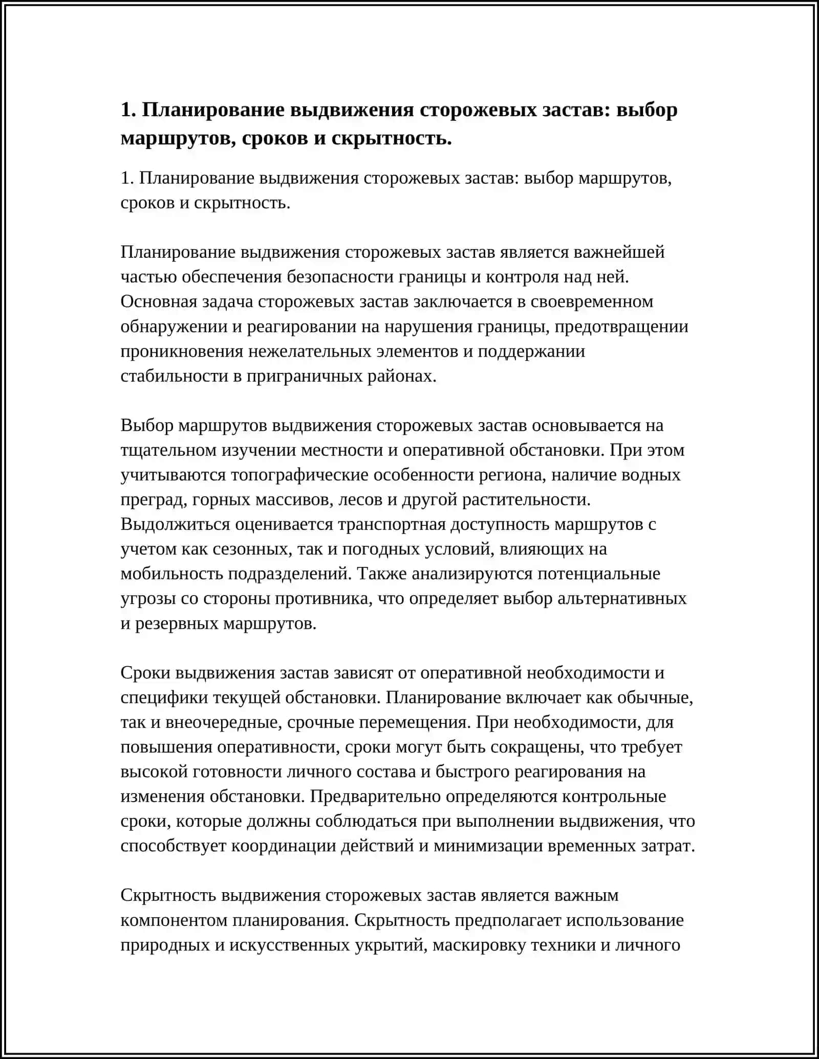 ВЫДВИЖЕНИЕ И ЗАНЯТИЯ СТОРОЖЕВЫХ ЗАСТАВ 4