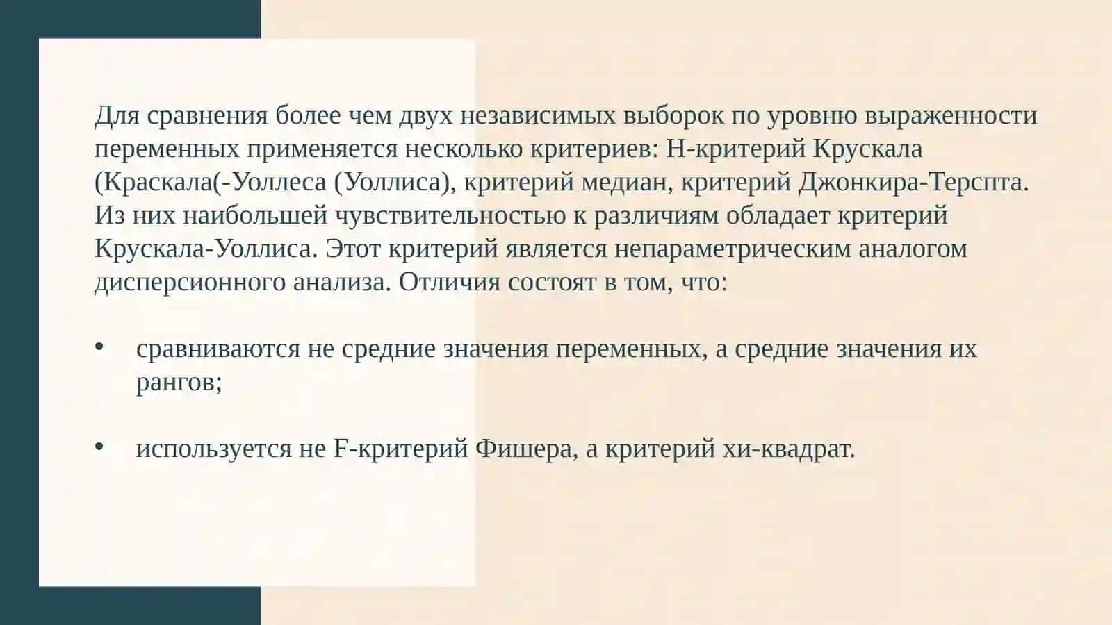 КРИТЕРИИ СРАВНЕНИЯ НЕСКОЛЬКИХ ВЫБОРОК 4