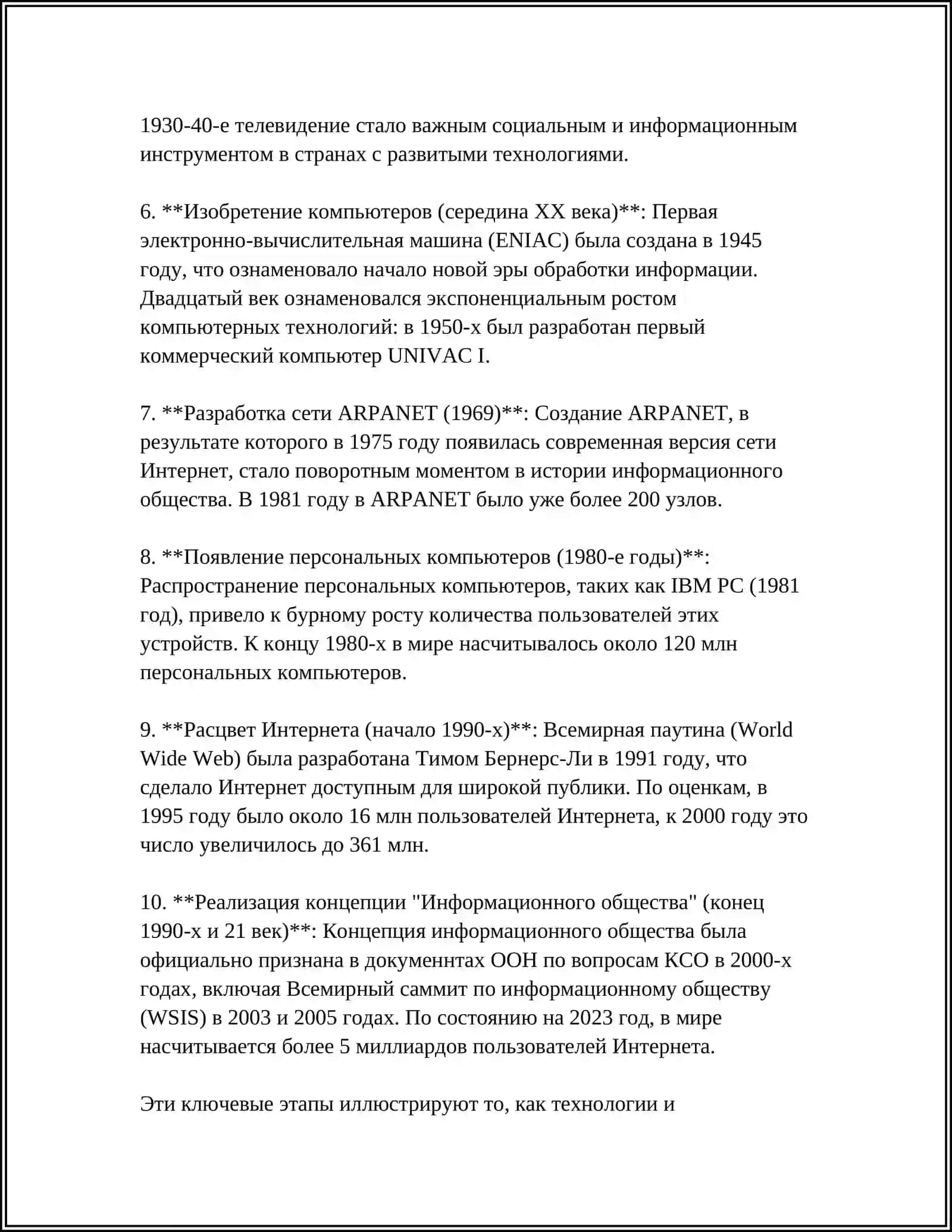 ИНФОРМАЦИОННОЕ ОБЩЕСТВО И ЕГО ПЕРСПЕКТИВЫ 4