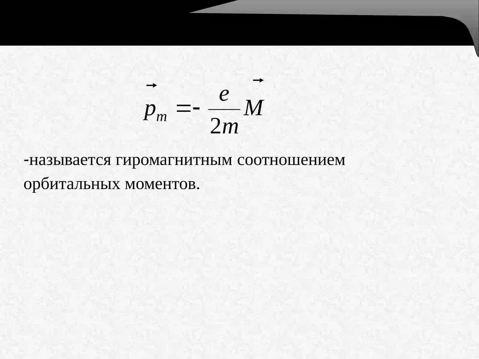 Магнитный момент электрона 4