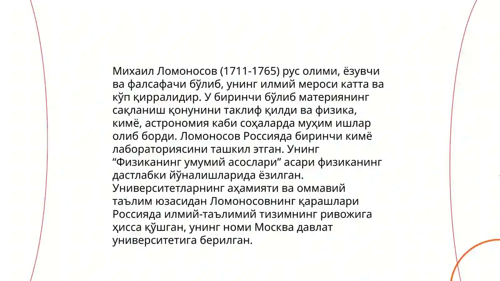 Ломоносов 4