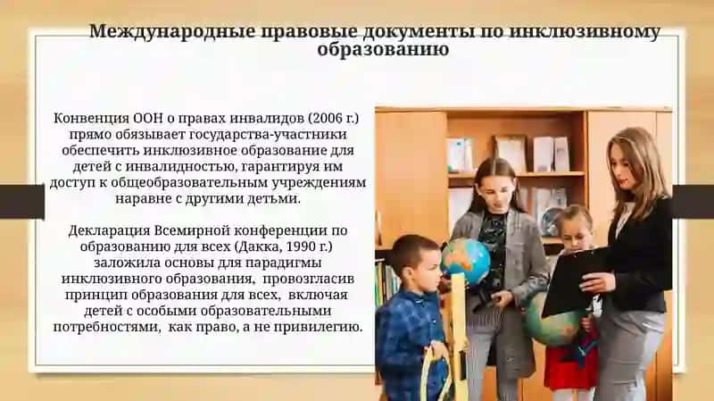 Инклюзивное образование и международные права 4
