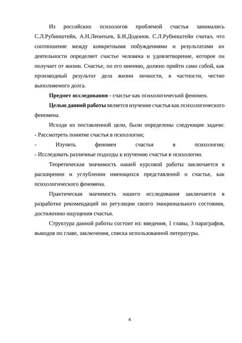 Курсовая работа "Счастье как психологический феномен" 4
