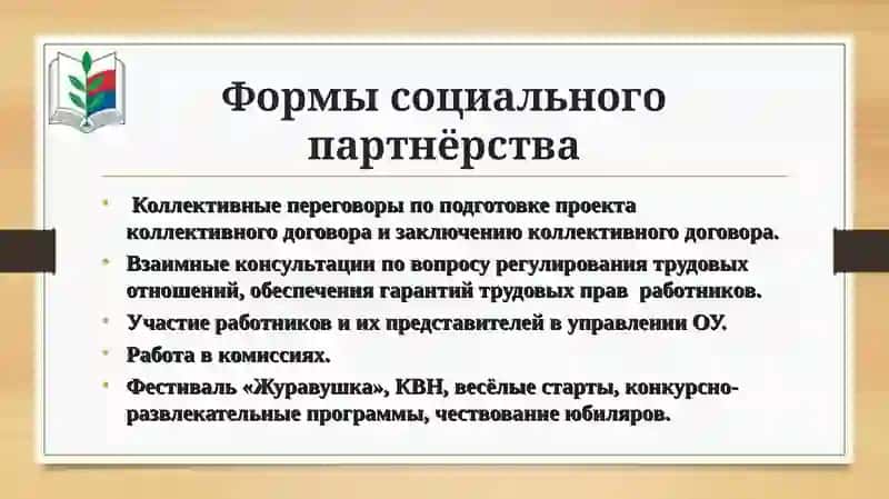 Социальное партнёрство. 4