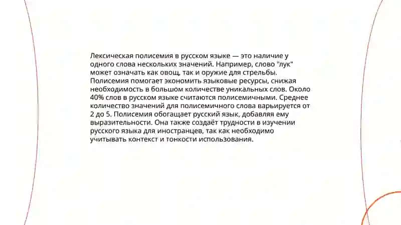 Полисемия и их функции 4