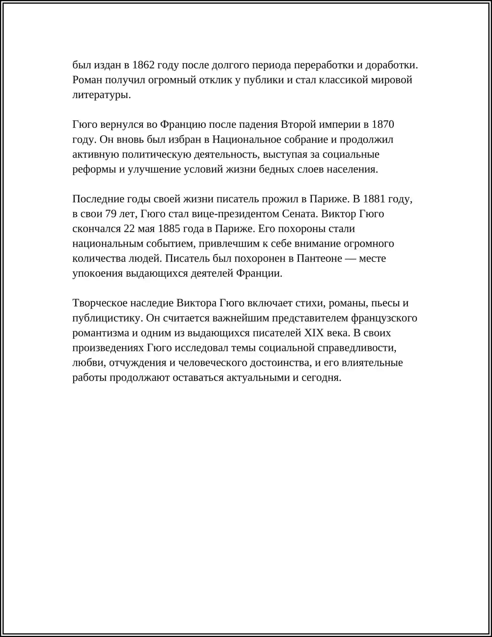 ТВОРЧЕСТВО В.ГЮГО РЕФЕРАТ 4