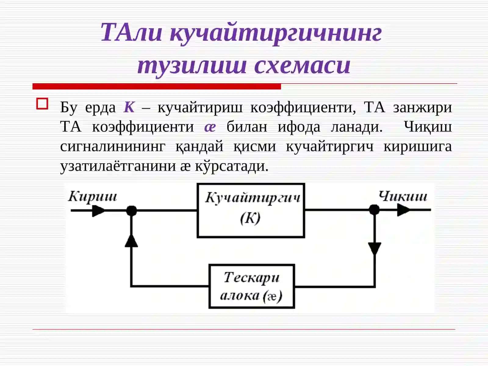 Тескари алоқа 4