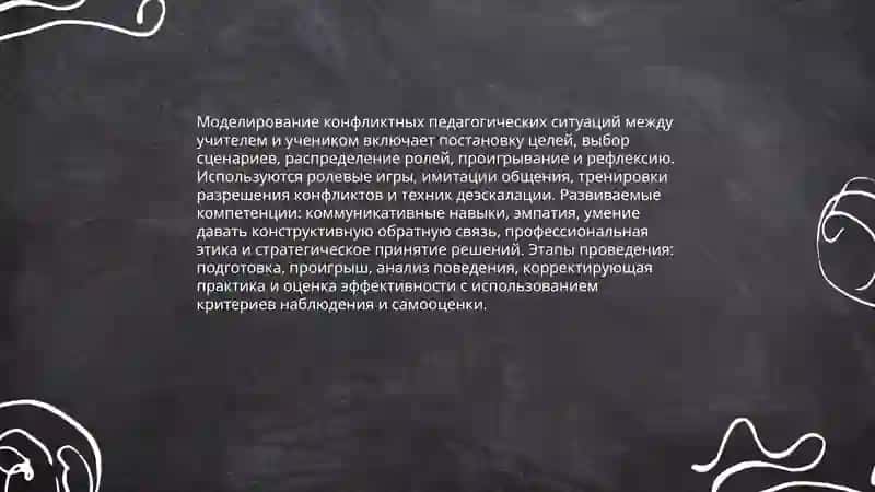 Игровое моделирование педагогических ситуаций 4