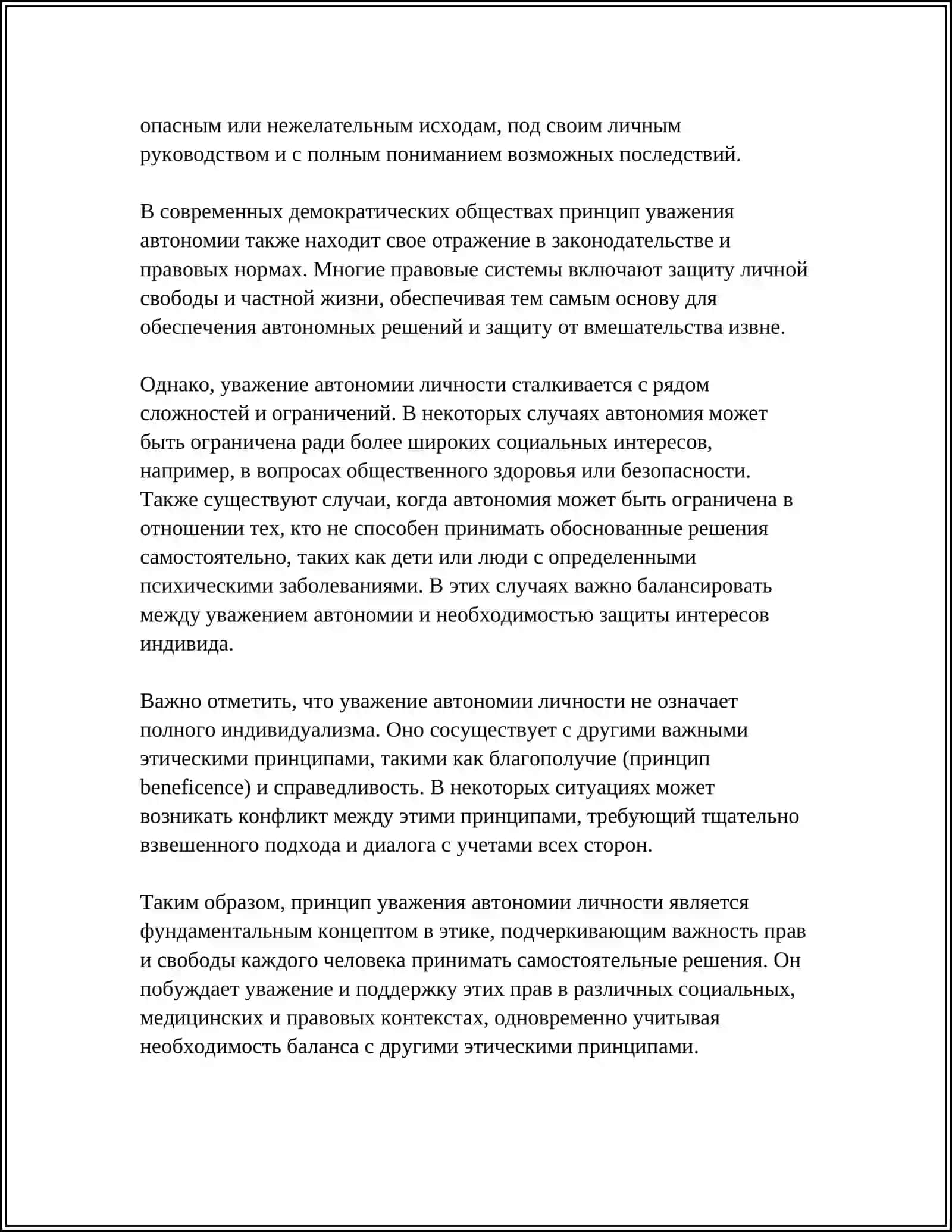 ОСНОВНЫЕ ЭТИЧЕСКИЕ ПРИНЦИПЫ 4