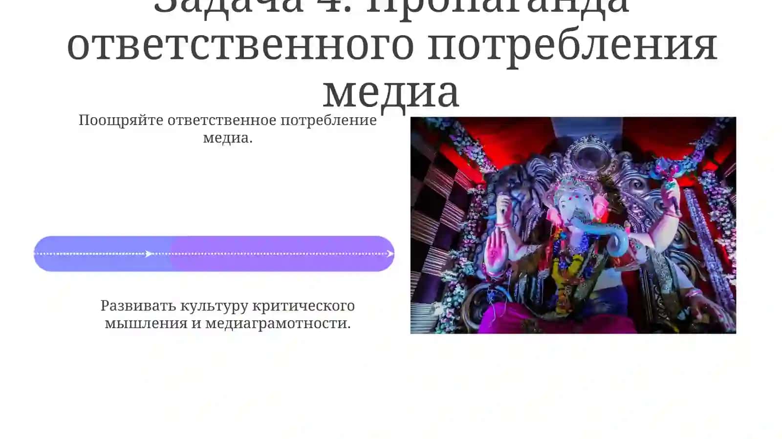 Сила медиаграмотности 4