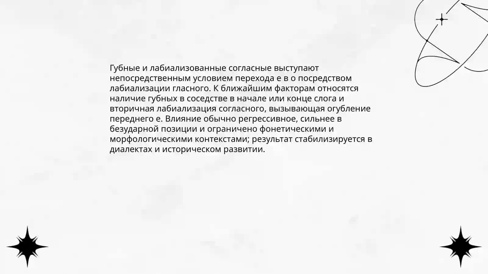 Изменения е и о.Лабиализация е 4