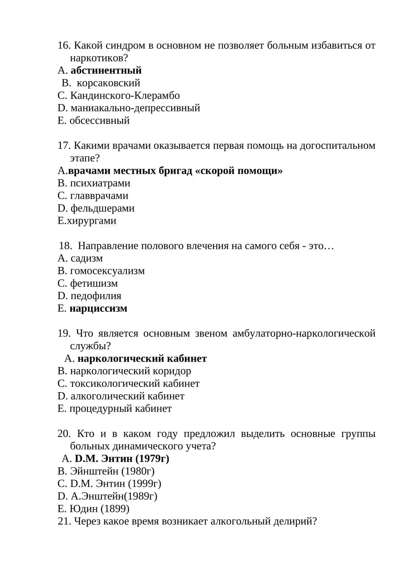 Наркология 1000 тестов 2026 4