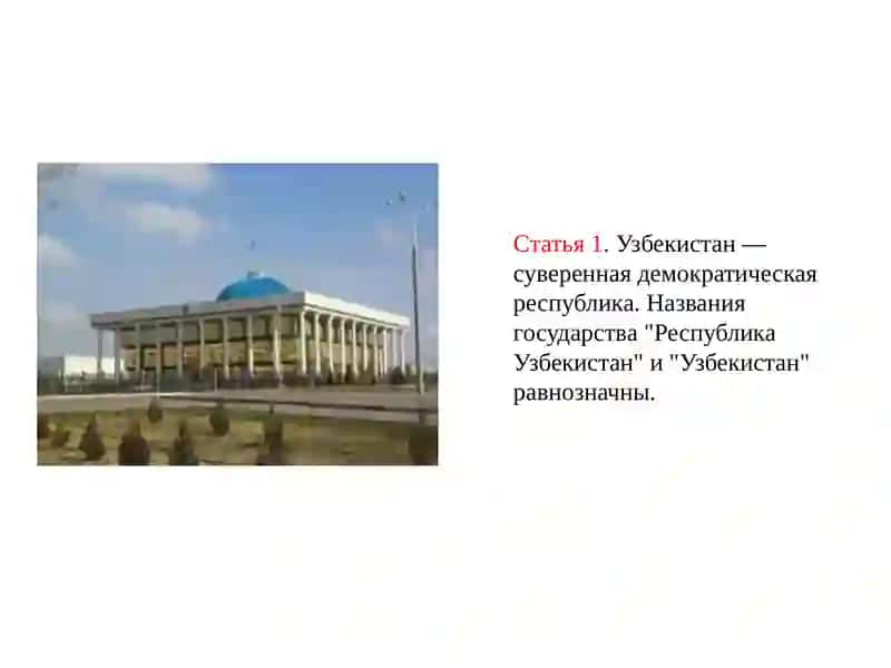 Конституция республики Узбекистан 4