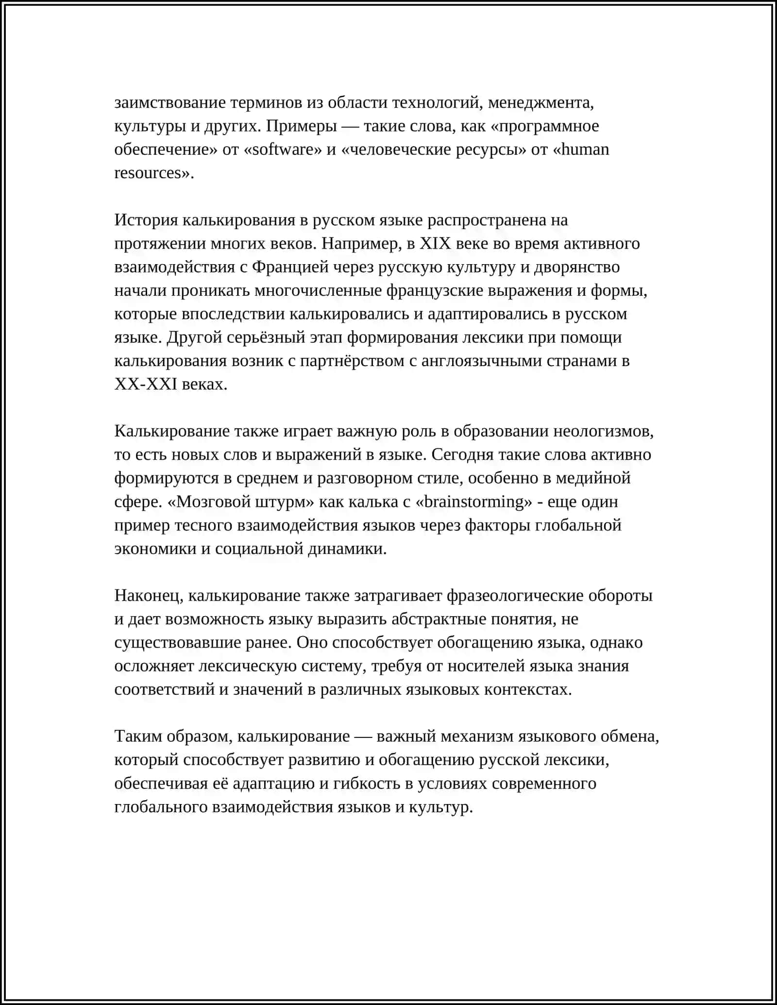 КАЛЬКИРОВАНИЕ И ЕГО ВИДЫ. ПОЛУ КАЛЬКИ. ЭКЗОТИЗМЫ, ВАРВАРИЗМЫ. ЭТИМОЛОГИЧЕСКИЕ СЛОВАРИ 4