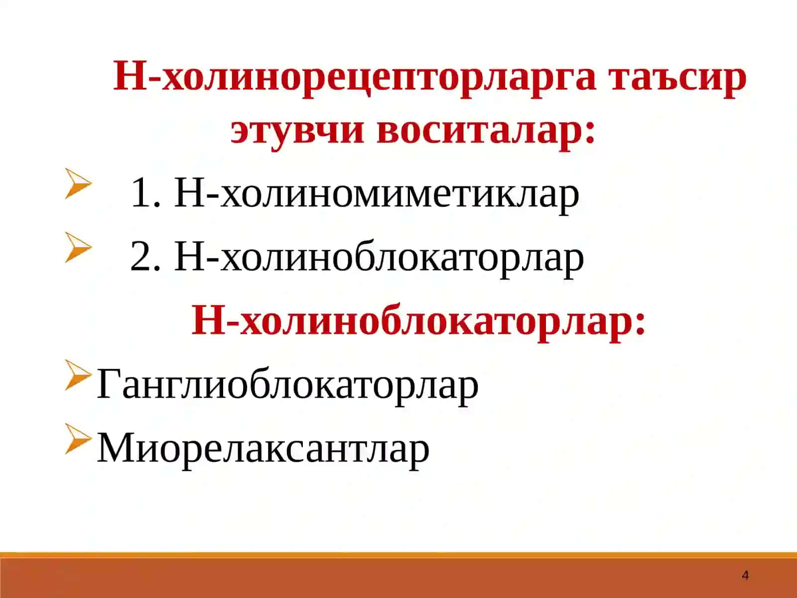 Н-ХОЛИНОРЕЦЕПТОРЛАРГАТАЪСИР ЭТУВЧИ ВОСИТАЛАР 4