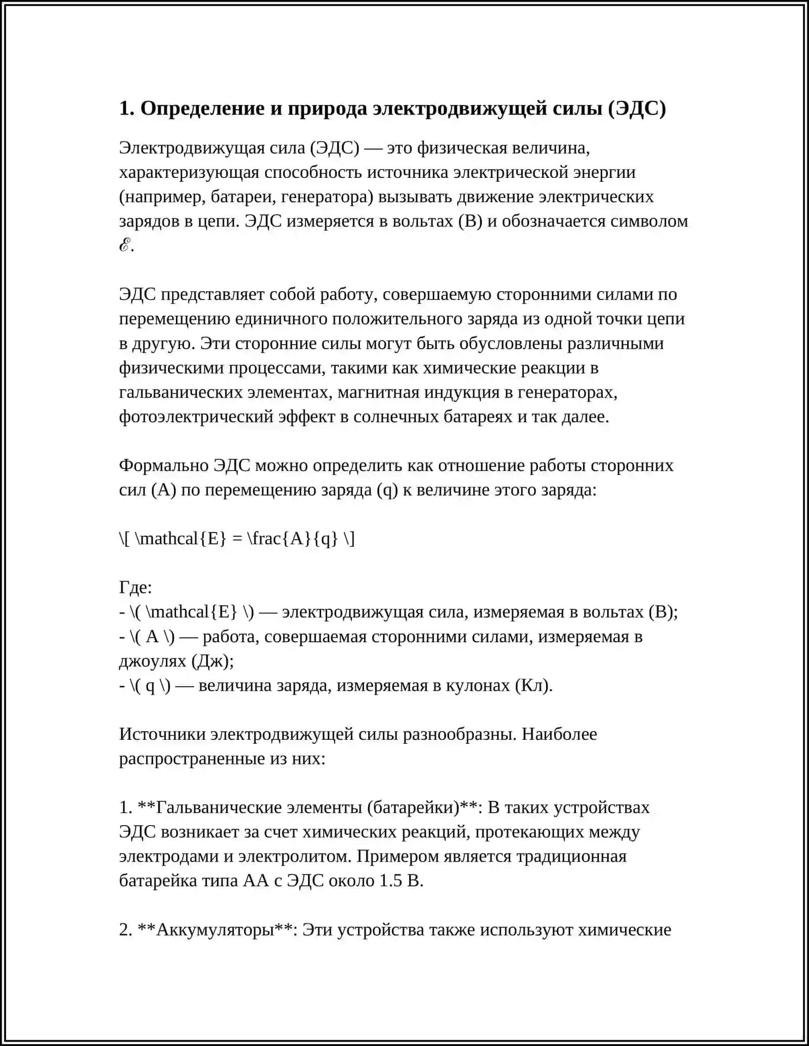 ЕЛЕКТРОДВИЖУШАЯ СИЛА (ЕДС) 4