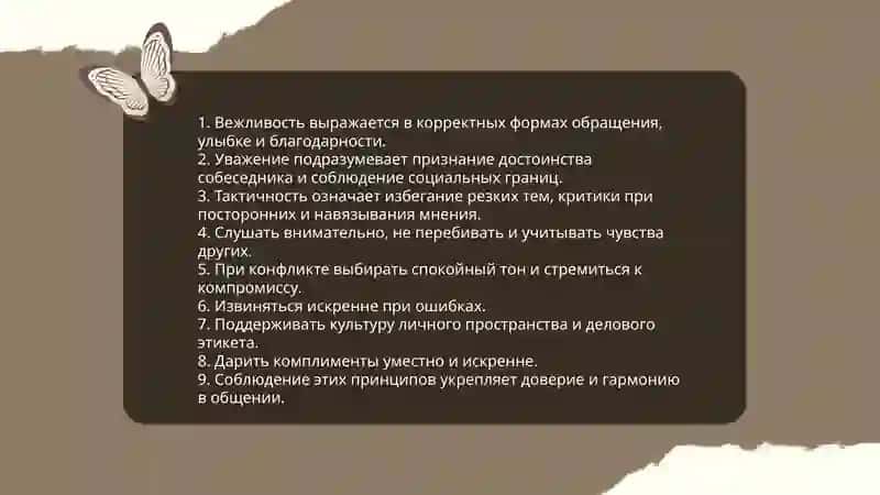 Правила этикета. Кодеко морали 4