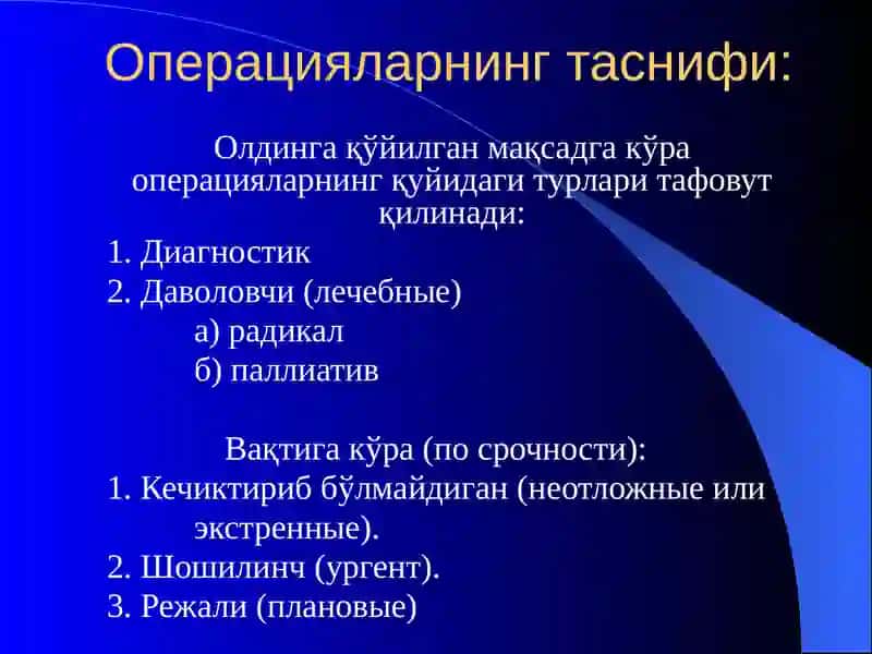Хирургик операциялар 4
