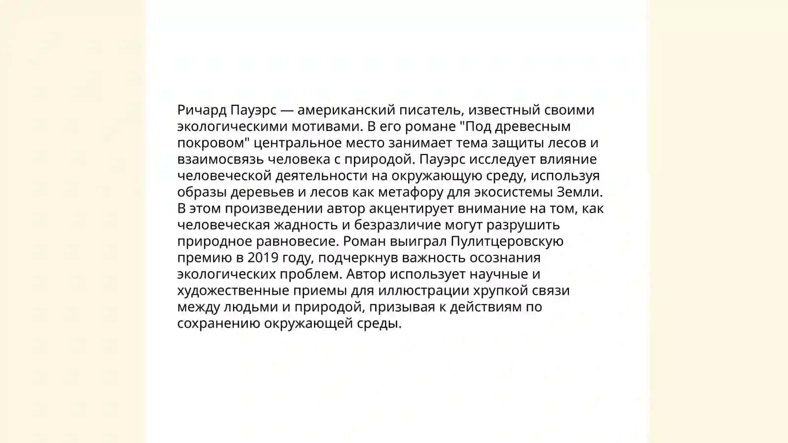 Изображения природы в эко литературе анализ творчества Ричарда пауэрса 4