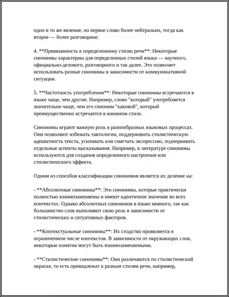 СИНОНИМИЯ И АНТОНИМИЯ 4