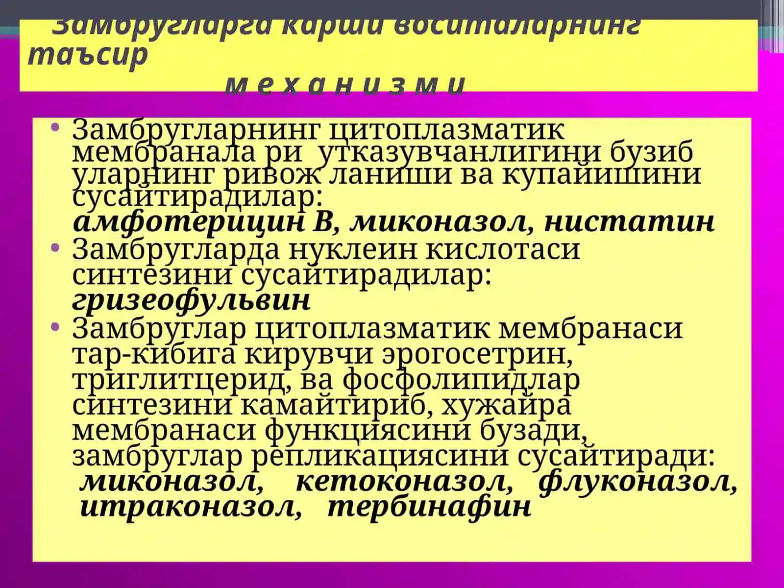 Замбругларга карши воситалар 4