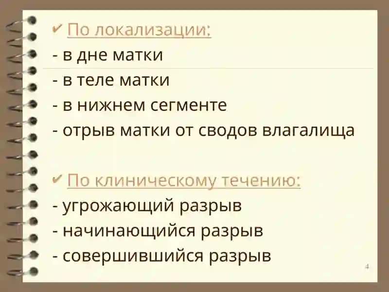 ТРАВМАТИЗМ В РОДАХ, РАЗРЫВЫ МАТКИ 4