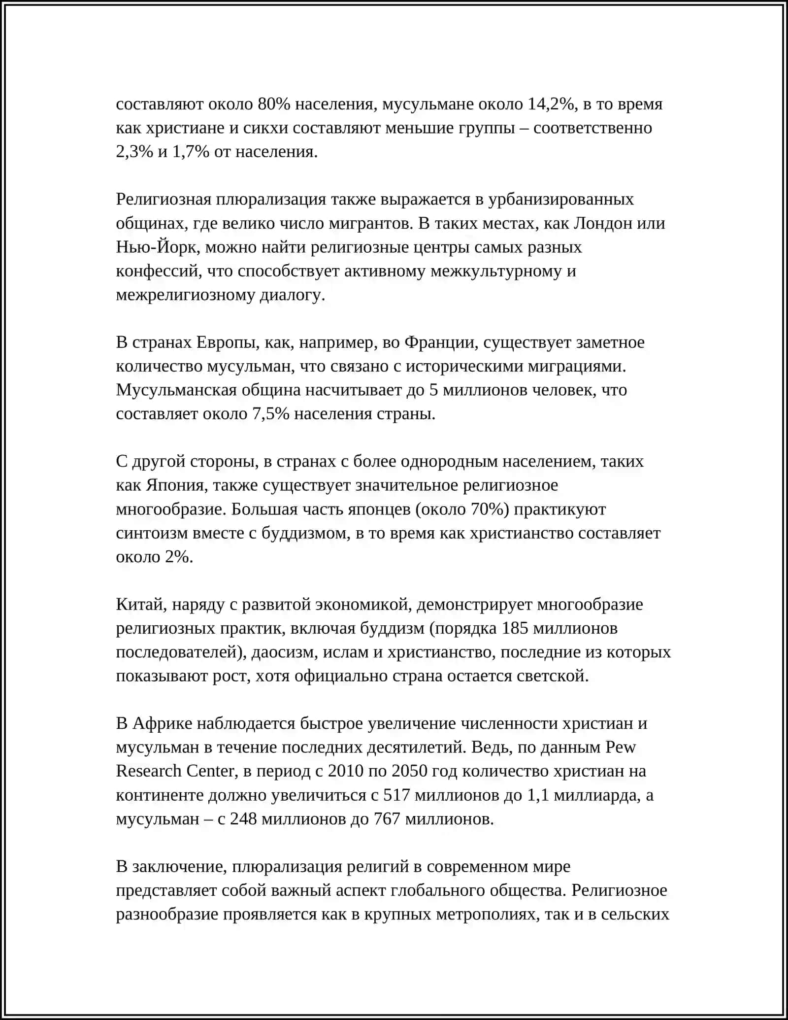Плюрализация религий в современном мире 4