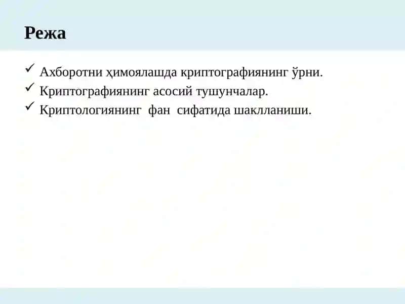 Криптография усуллари 4