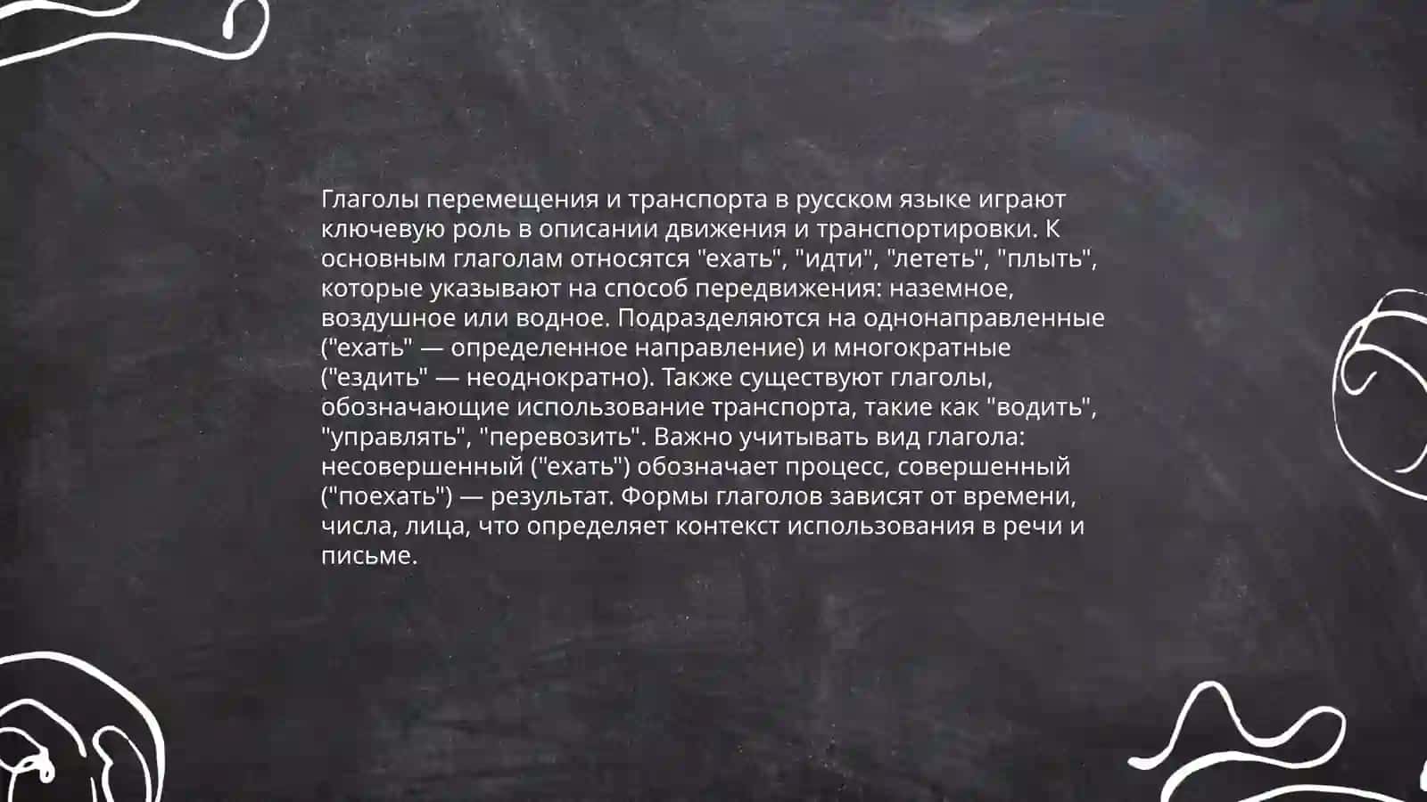 Глаголы движения 4