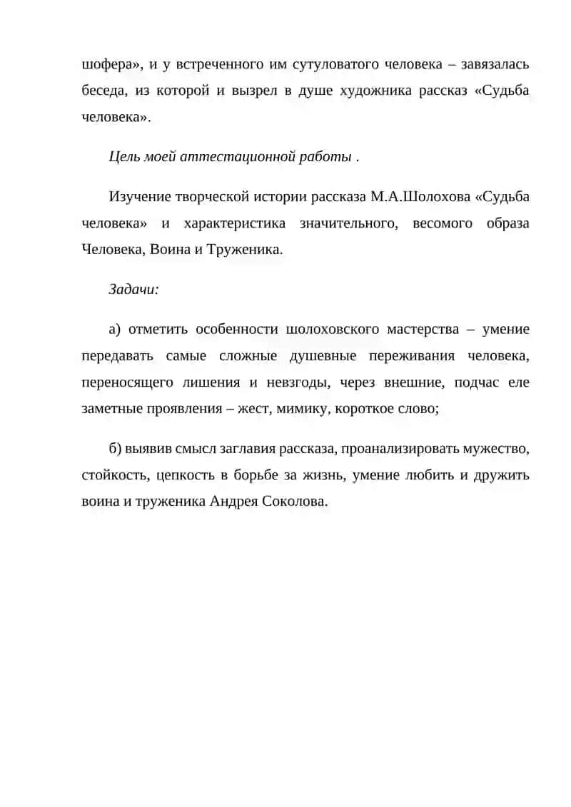 ОБРАЗ АНДРЕЯ СОКОЛОВА В РАССКАЗЕ М.ШОЛОХОВА "СУДЬБА ЧЕЛОВЕКА" 4
