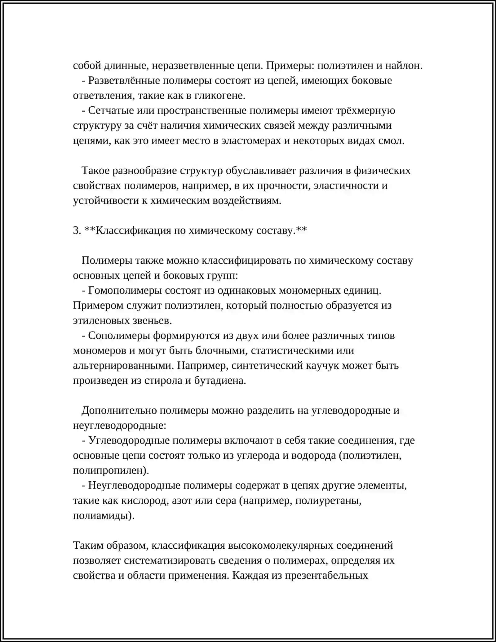 ВЫСОКОМОЛЕКУЛЯРНОЕ СОЕДИНЕНИЯ 4