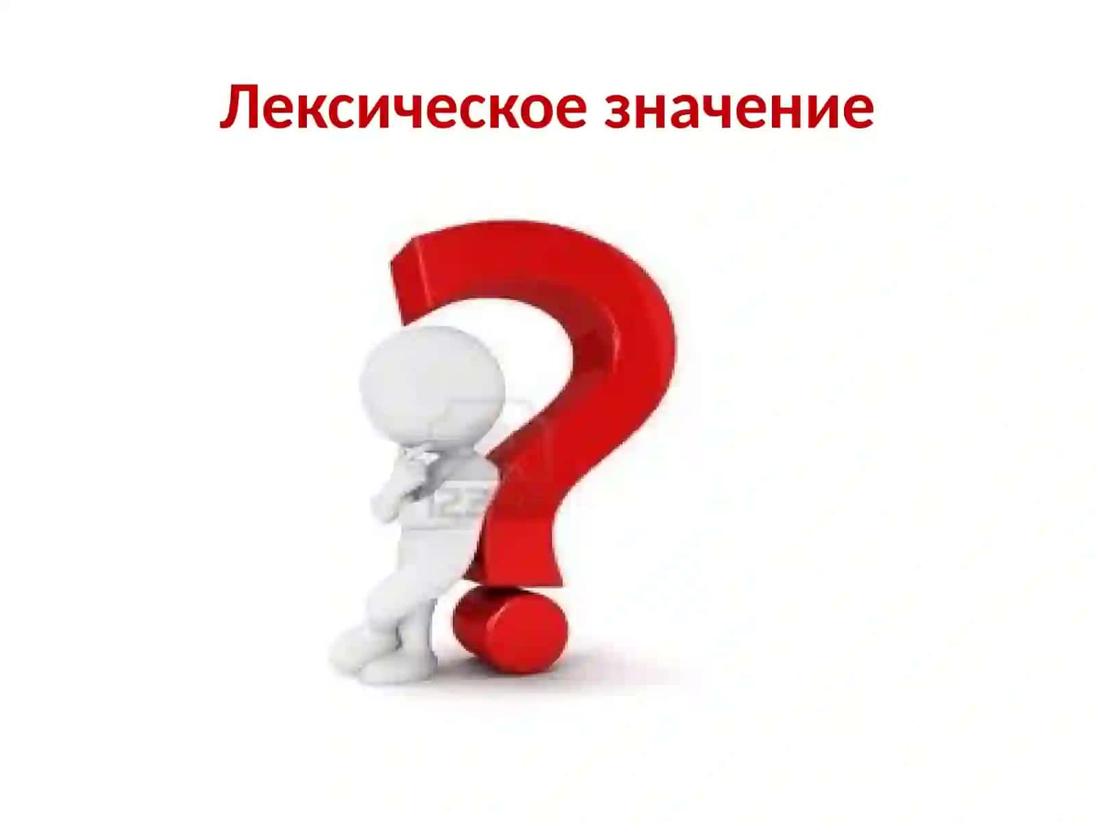 Однозначные и многозначные слова 4
