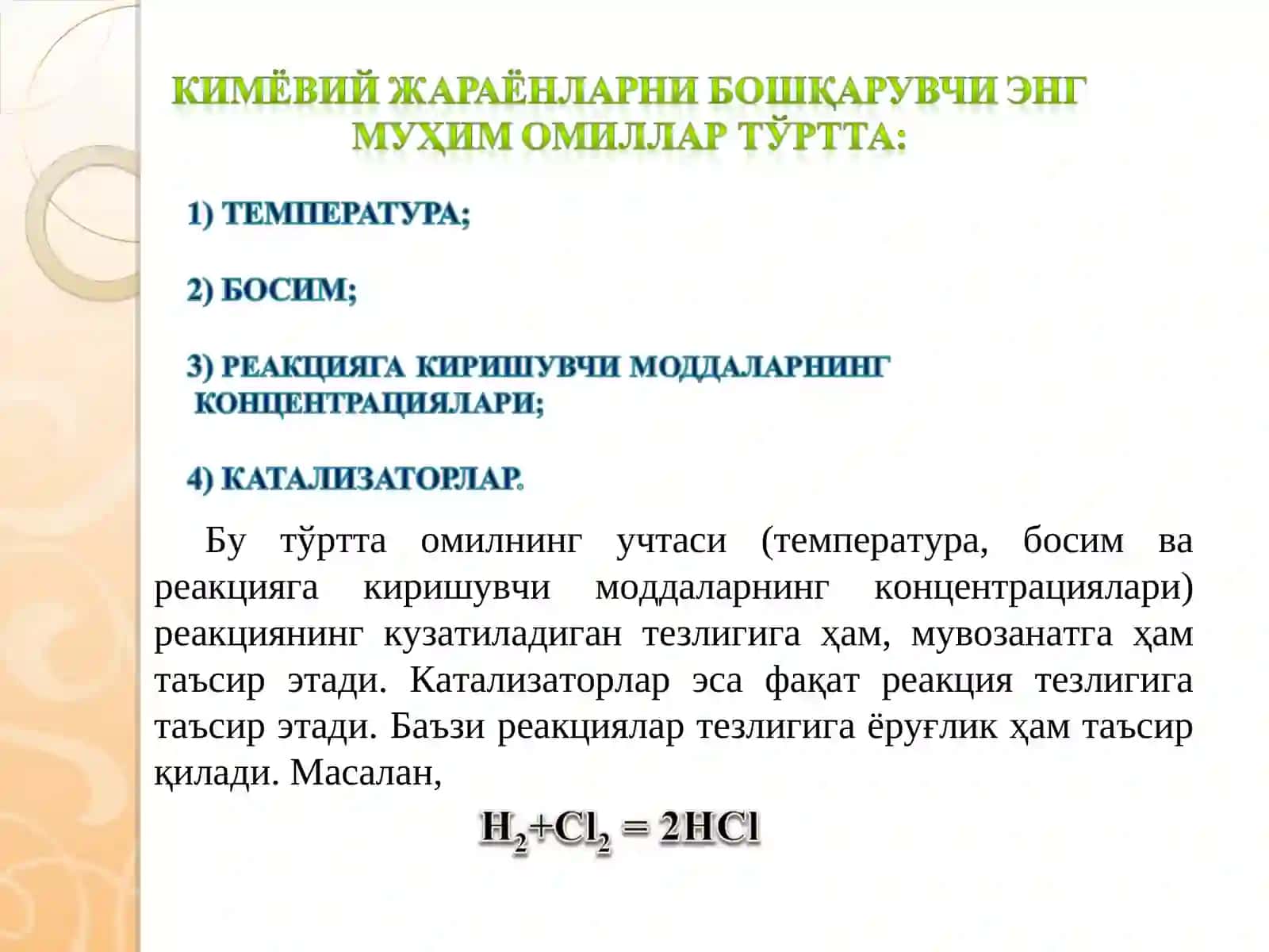 Кимёвий кинетика 4