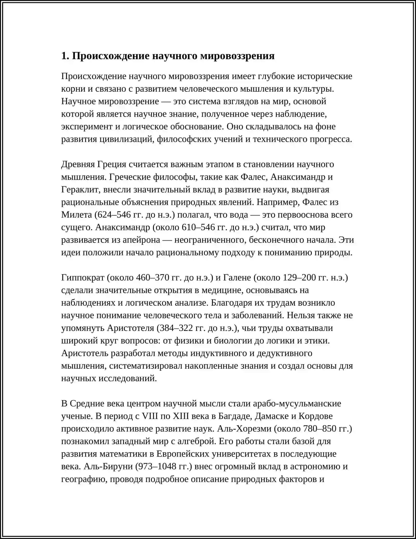 ИСТОРИКО-ФИЛОСОФСКИЕ КОРНИ НАУЧНОГО МИРОВОЗЗРЕНИЯ 4