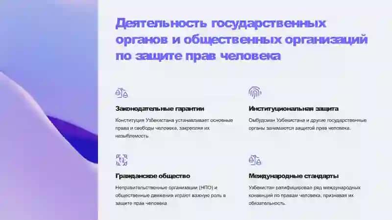 Создание гарантий прав и свобод человека в Узбекистане 4