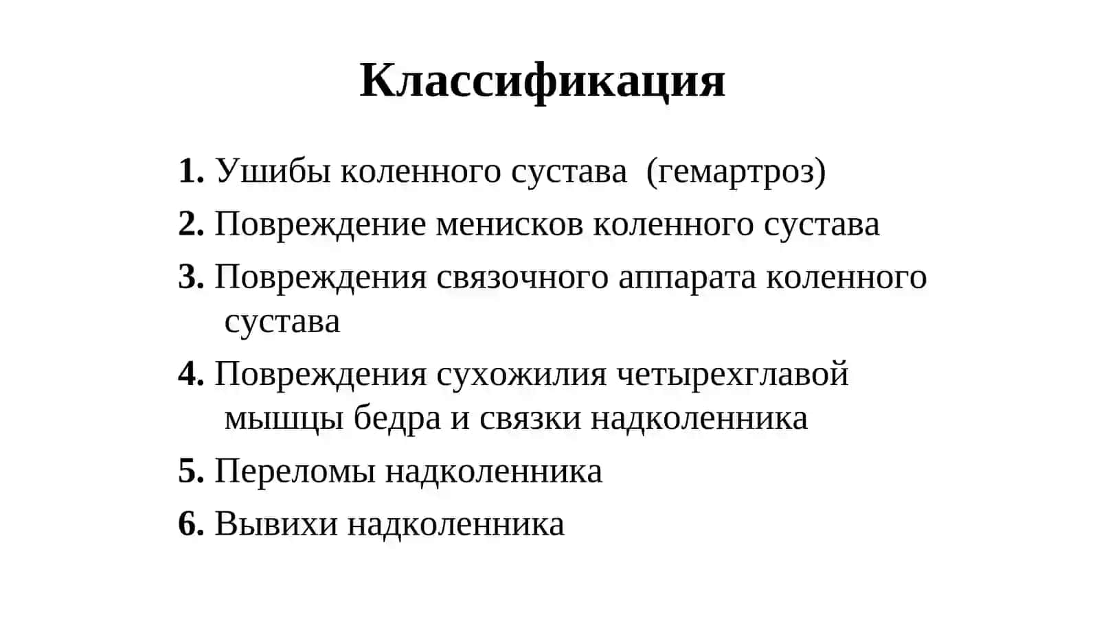 ТРАВМЫ КОЛЕННОГО СУСТАВА 4