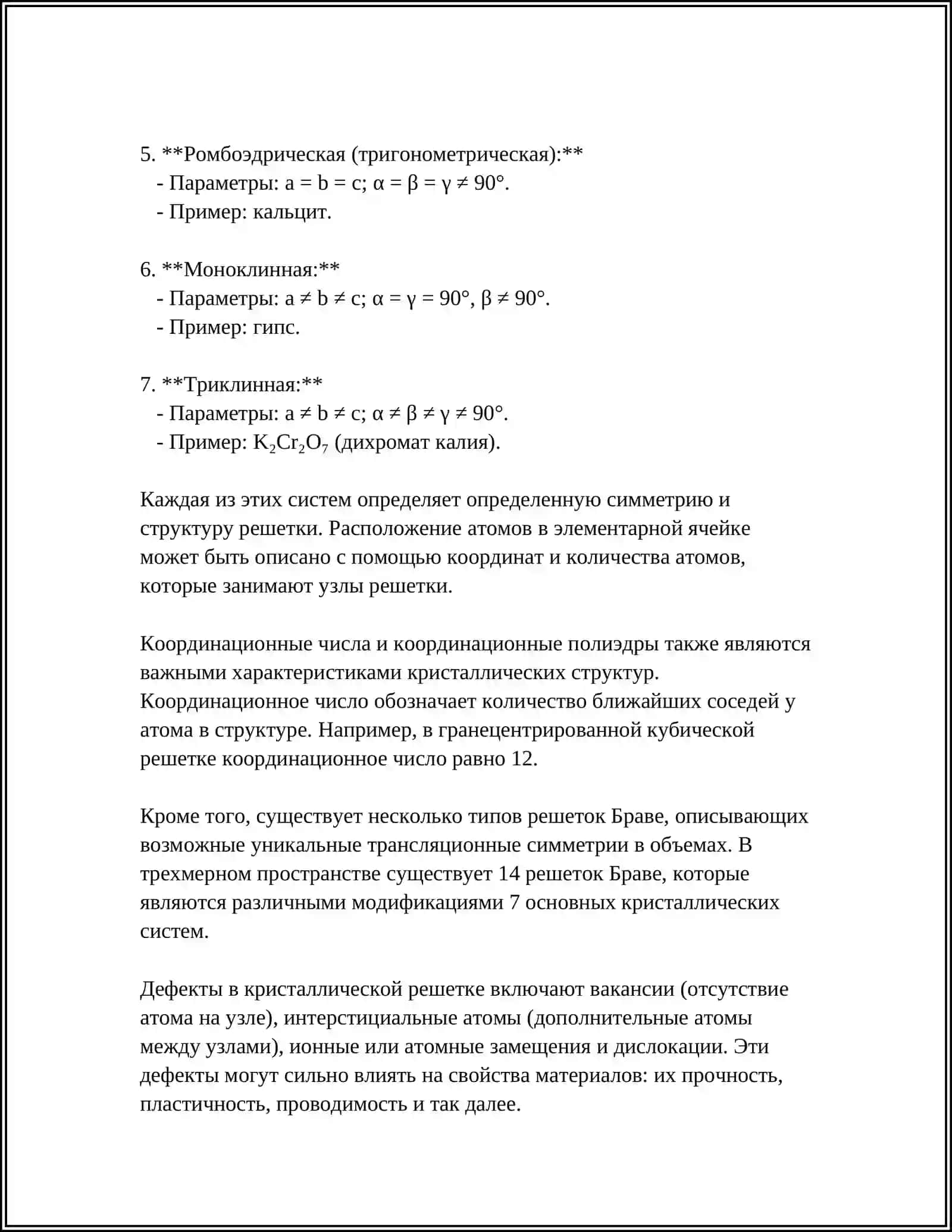 КРИСТАЛЛИЧЕСКОЙ СТРОЕНИЕ ВЕЩЕСТВА 4