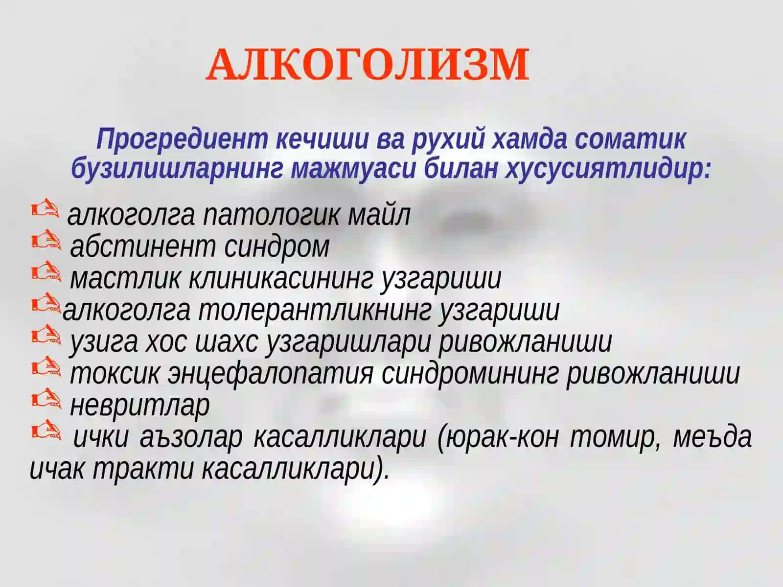 Алкоголизм. Алкогол психозлари 4
