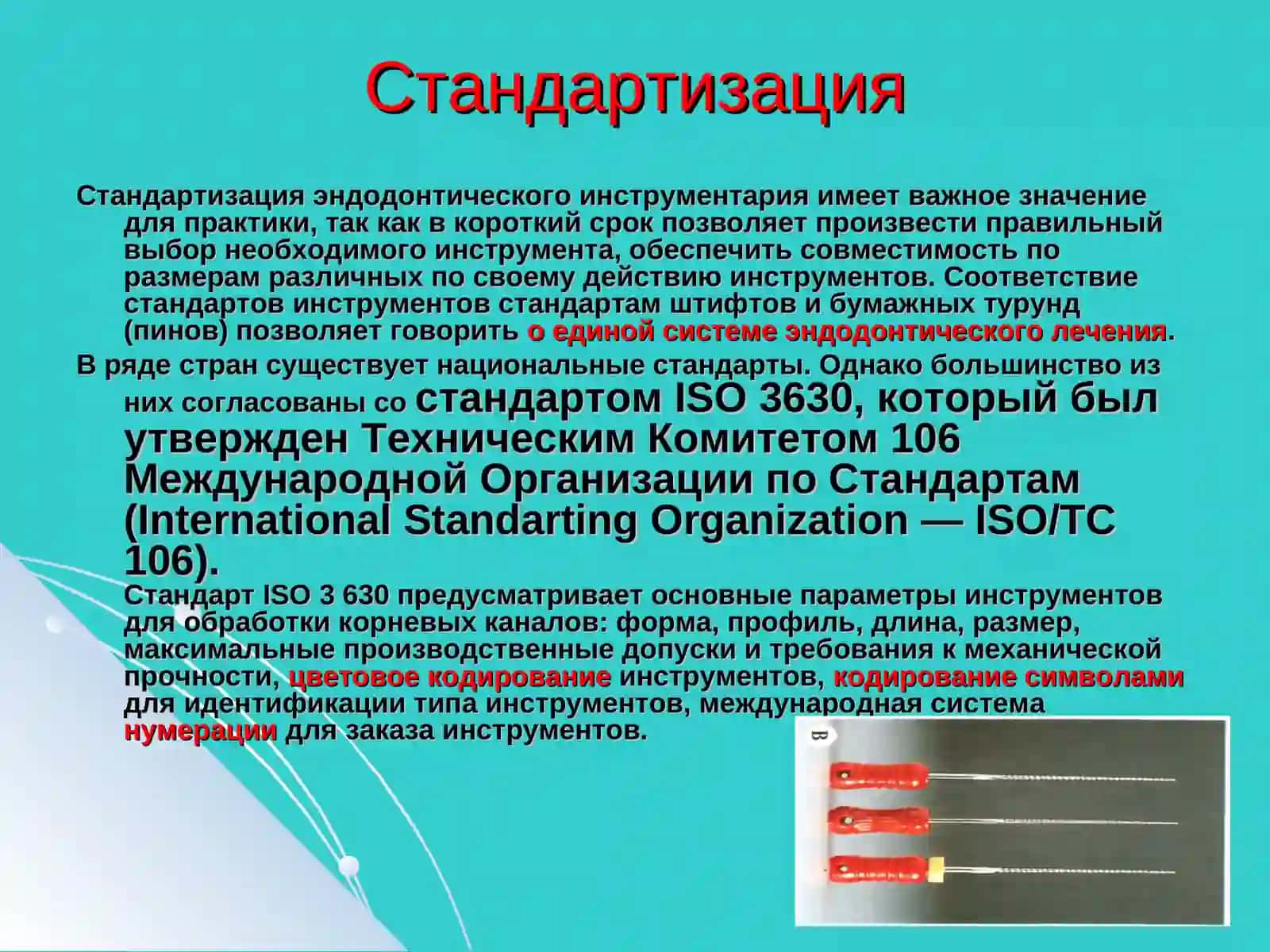 Эндодонтический инструментарий 4