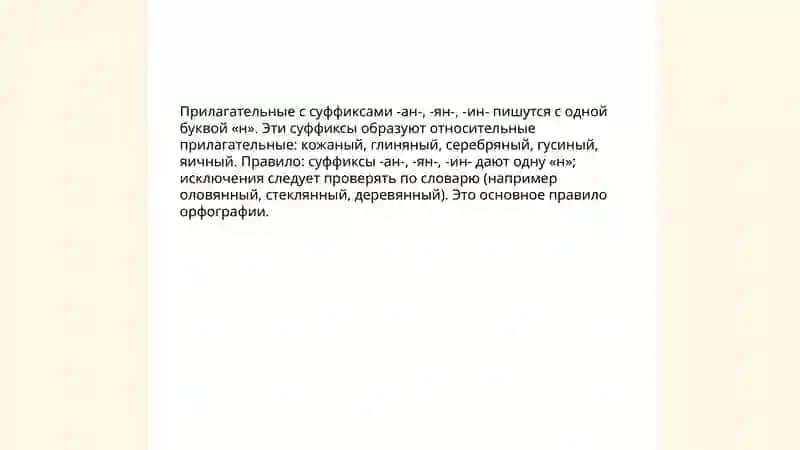Правописание н и нн в суффиксах прилагательных 4