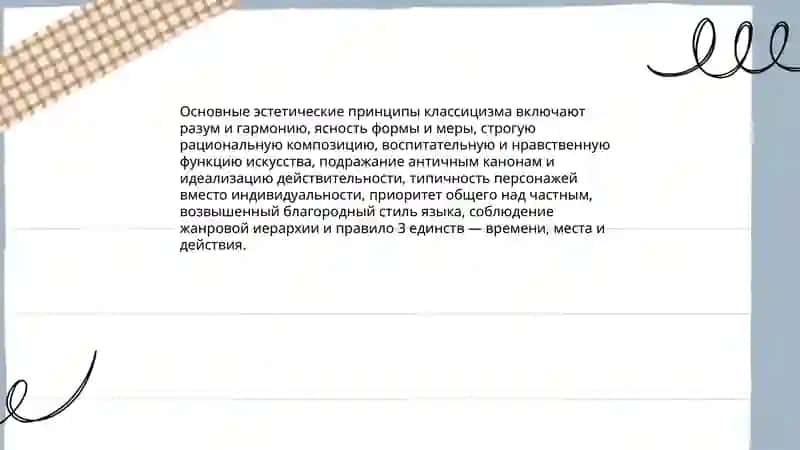 Классицизм как литературное направление 4